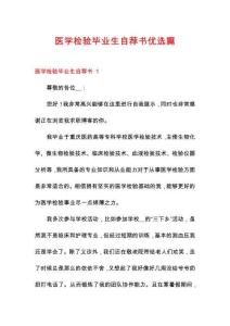 醫(yī)學(xué)檢驗(yàn)畢業(yè)生自薦書(shū)優(yōu)選篇