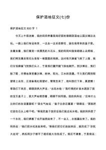 保護(hù)濕地征文份