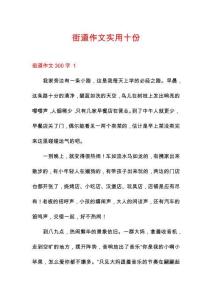 街道作文實(shí)用十份