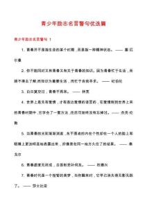 青少年勵(lì)志名言警句優(yōu)選篇