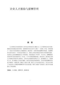 企業(yè)人才激勵與薪酬管理