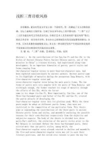 淺   析  三   曹   詩   歌   風(fēng)   格