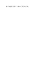 毓秀辦公樓建設(shè)項(xiàng)目施工質(zhì)量管理研究