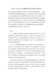 高戈廣告公司員工薪酬管理存在問題及對(duì)策研究