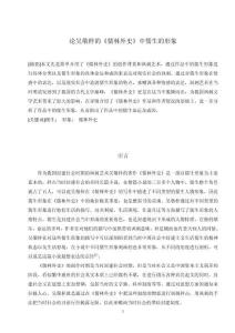 論吳敬梓的《儒林外史》中儒生的形象