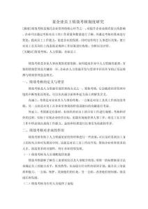 某企業(yè)員工績效考核制度研究