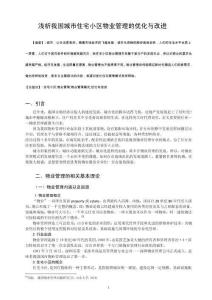 淺析我國城市住宅小區(qū)物業(yè)管理的優(yōu)化與改進(jìn)