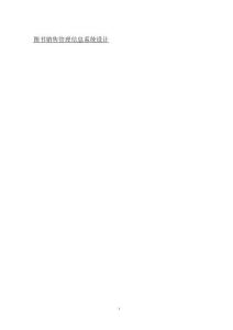 圖書銷售管理信息系統(tǒng)設計