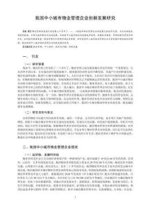 我國中小城市物業(yè)管理企業(yè)創(chuàng)新發(fā)展研究