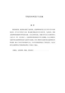 學(xué)校的內(nèi)網(wǎng)設(shè)計(jì)與實(shí)施