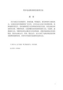 異步電動機故障及處理方法