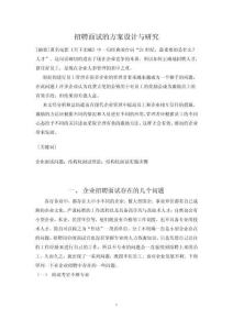 招聘面試的方案設(shè)計與研究4