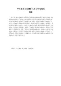 中興通訊公司財(cái)務(wù)風(fēng)險(xiǎn)分析與防范