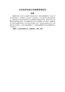 北京凱婷玩具公司薪酬管理研究