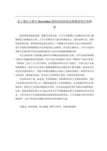 基于微信小程序Serverless架構(gòu)的校園便民購物系統(tǒng)實現(xiàn)