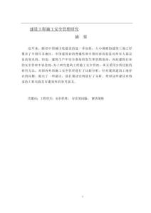 建設(shè)工程施工安全管理研究