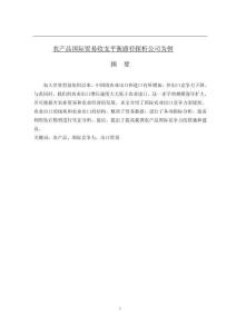 農(nóng)產(chǎn)品國際貿(mào)易收支平衡路徑探析公司為例