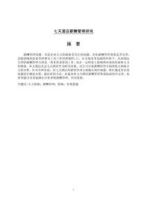 七天酒店薪酬管理研究