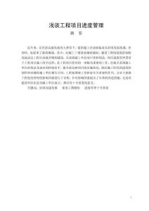 淺談工程項目進度管理