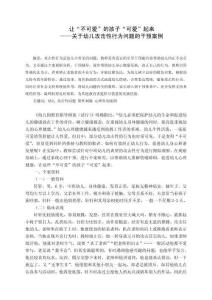 讓“不可愛”的孩子“可愛”起來