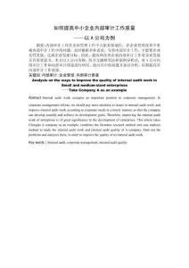 如何提高中小企業(yè)內(nèi)部審計(jì)工作質(zhì)量