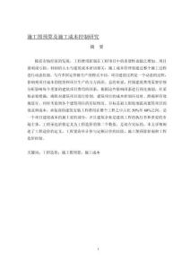 施工圖預(yù)算及施工成本控制研究