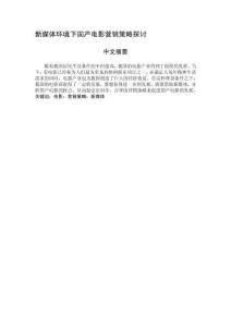 新媒体环境下国产电影营销策略探讨