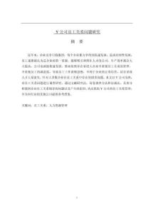 Y公司員工關(guān)系問題研究