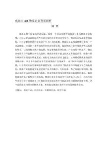 成都市XR物流企業(yè)發(fā)展探析