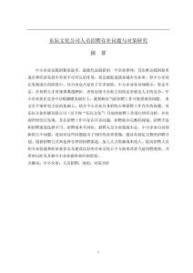 東際文化公司人員招聘存在問題與對策研究