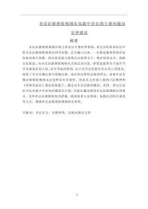 非法證據排除規則在實踐中存在的主要問題及完善建議