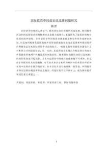 國際投資中間接征收法律問題研究