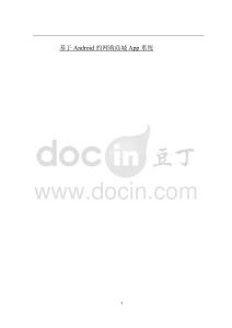 基于Android的網(wǎng)購商城App系統(tǒng)