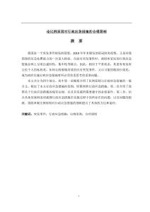 論比例原則對行政應急措施的合理限制