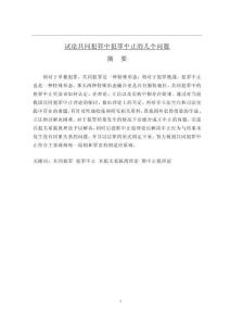 試論共同犯罪中犯罪中止的幾個問題