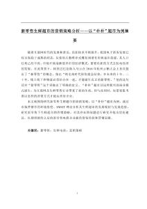 新零售生鮮超市的營銷策略分析——以“樸樸”超市為例