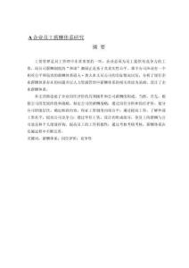 A企業(yè)員工薪酬體系研究