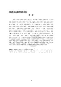 B民營企業(yè)薪酬制度研究