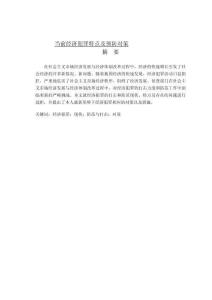 當(dāng)前經(jīng)濟(jì)犯罪特點(diǎn)及預(yù)防對(duì)策