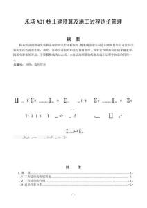 禾場(chǎng)A01棟土建預(yù)算及施工過程造價(jià)管理