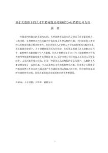 基于大數據下的人才招聘問題及對策研究--以獵聘公司為例