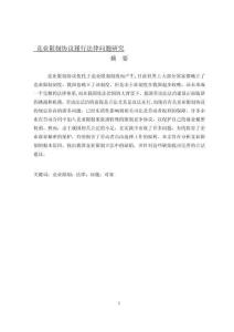 競業限制協議履行法律問題研究