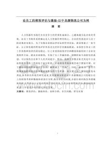 論員工的績效評(píng)估與激勵(lì)-以中圣源物流公司為例