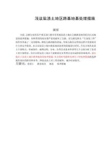 淺議鹽漬土地區(qū)路基地基處理措施