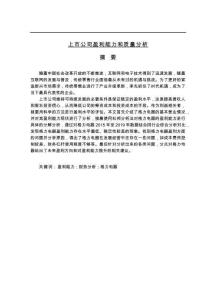 上市公司盈利能力和質(zhì)量分析