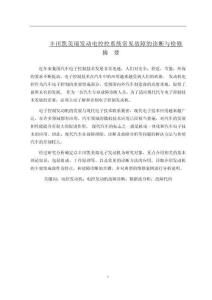 豐田凱美瑞發(fā)動(dòng)電控控系統(tǒng)常見故障的診斷與檢修