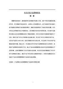 華為手機(jī)產(chǎn)品策略研究