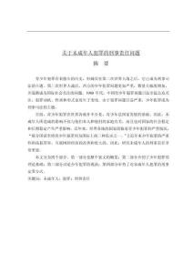 關于未成年人犯罪的刑事責任問題