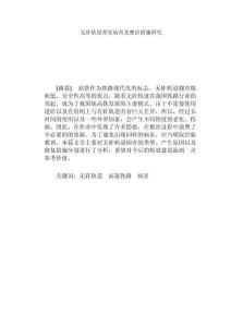 無砟軌道常見病害及整治措施研究