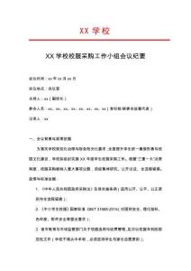 04-學(xué)校校服采購工作小組會議紀(jì)要（2）